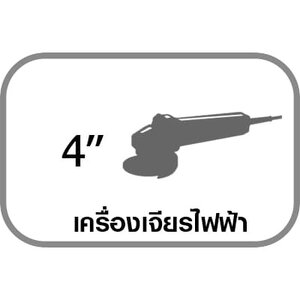 เครื่องเจียร 4"