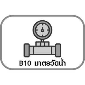 B10 มาตรวัดน้ำ