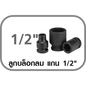 ลูกบล็อกลม แกน 1/2"