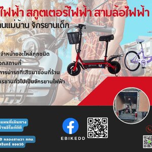 ร้านอี-ไบค์ดีดี-ebikedd ซ่อมรถจักรยานไฟฟ้า สกูตเตอร์ไฟฟ้า สามล้อไฟฟ้า