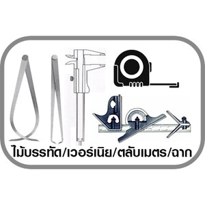 ไม้บรรทัด/เวอร์เนีย/ตลับเมตร/ฉาก