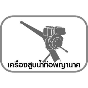 เครื่องสูบน้ำท่อพญานาค