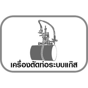 เครื่องตัดท่อระบบแก๊ส