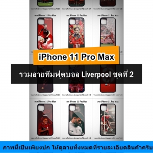 เคส iPhone 11 Pro Max รวมลายทีมฟุตบอล Liverpool ชุดที่ 2 (มีลายให้เลือก 278 แบบ)