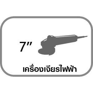 เครื่องเจียร 7"