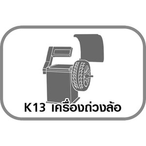 K13 เครื่องถ่วงล้อ