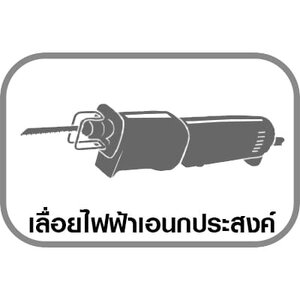 เลื่อยไฟฟ้าเอนกประสงค์