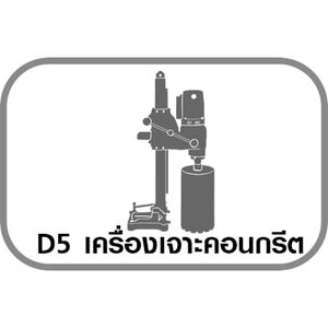 D5 เครื่องเจาะคอนกรีต