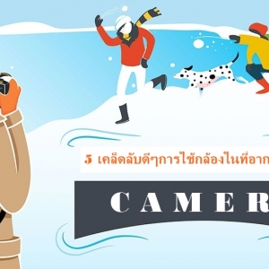 5เคล็ดลับดีๆกับการใช้กล้องในที่อากาศหนาวจัด