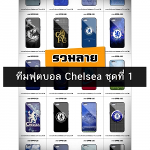 เคส OPPO A3s รวมลายทีมฟุตบอล Chelsea ชุดที่ 1 (มีลายให้เลือก 246 แบบ)