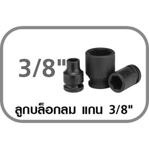 ลูกบล็อกลม แกน 3/8"