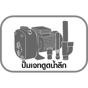 ปั๊มเจทดูดน้ำลึก