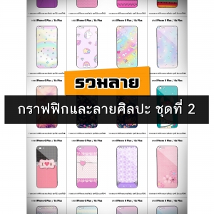 เคส iPhone 6 Plus / 6s Plus รวมลายกราฟฟิกและลายศิลปะ ชุดที่ 2 (มีลายให้เลือก 300 แบบ)