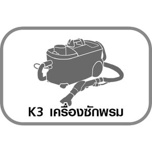 K3 เครื่องซักพรม,เครื่องพ่นไอน้ำ