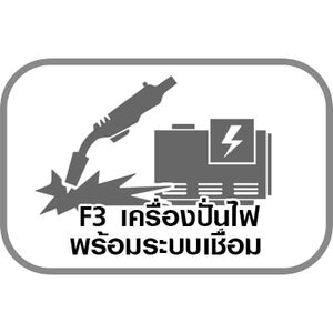 F3 เครื่องปั่นไฟพร้อมระบบเชื่อม