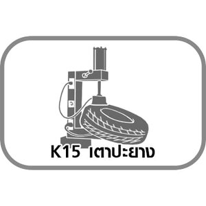 K15 เตาปะยาง