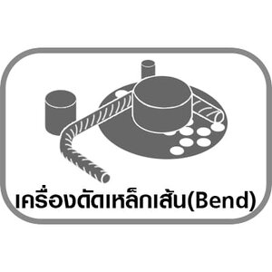 เครื่องดัดเหล็กเส้น(Bend)