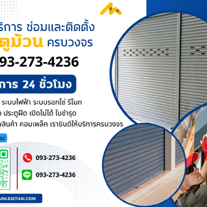 บริการซ่อมและติดตั้งประตูม้วน 24 ชั่วโมง โทร. 093-273-4236