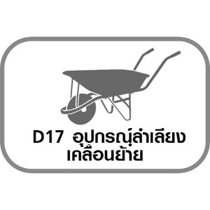 D17 อุปกรณ์ลำเลียง/เคลื่อนย้าย