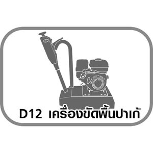 D12 เครื่องขัดพื้นปาเก้