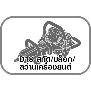 D18 สกัด/บล็อก/สว่านเครื่องยนต์