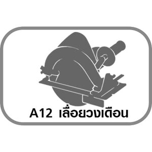 A12 เลื่อยวงเดือน