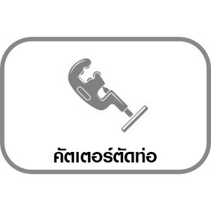 คัตเตอร์ตัดท่อ
