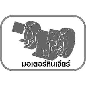 มอเตอร์หินเจียร์