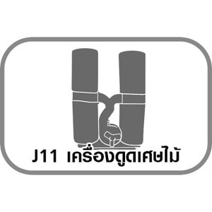J11 เครื่องดูดเศษไม้