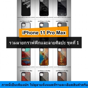 เคส iPhone 11 Pro Max รวมลายกราฟฟิกและลายศิลปะ ชุดที่ 1 (มีลายให้เลือก 300 แบบ)