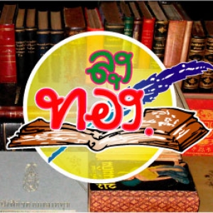 ร้านหนังสือเก่าลุงทอง