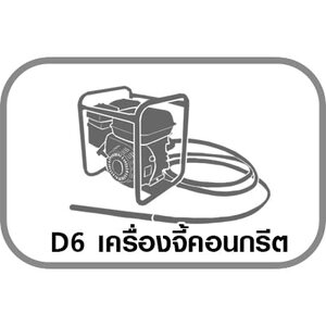 D6 เครื่องจี้คอนกรีต