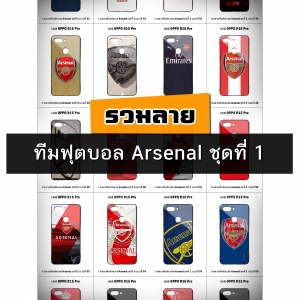 เคส OPPO R15 Pro รวมลายทีมฟุตบอล Arsenal ชุดที่ 1 (มีลายให้เลือก 188 แบบ)