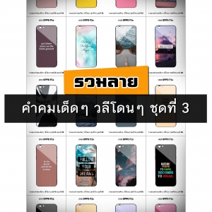เคส OPPO F1s รวมลายคำคมเด็ดๆ วลีโดนๆ ชุดที่ 3 (มีลายให้เลือก 178 แบบ)