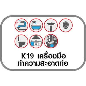 K19 เครื่องมือทำความสะอาดท่อ