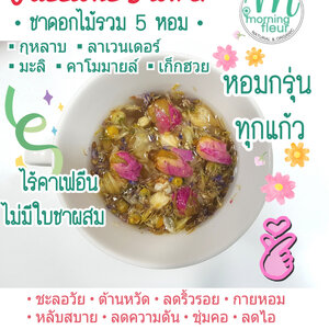♥️ชาดอกไม้รวม5หอม ปลอดสาร Morning Fleur♥️