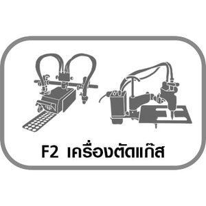 F2 เครื่องตัดแก๊ส