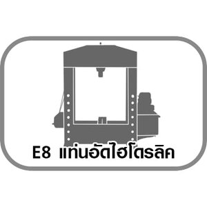 E8 แท่นอัดไฮโดรลิค