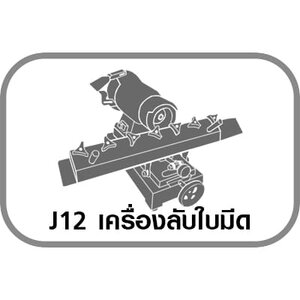 J12 เครื่องลับใบมีด