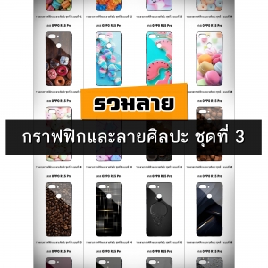 เคส OPPO R15 Pro รวมลายกราฟฟิกและลายศิลปะ ชุดที่ 3 (มีลายให้เลือก 295 แบบ)