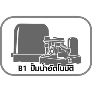 B1. ปั๊มน้ำอัตโนมัติ