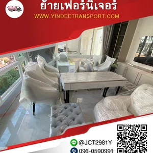 ย้ายเฟอร์นิเจอร์