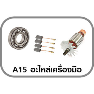 A15 อะไหล่เครื่องมือไฟฟ้า