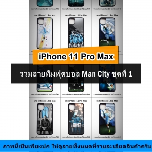 เคส iPhone 11 Pro Max รวมลายทีมฟุตบอล Man City ชุดที่ 1 (มีลายให้เลือก 164 แบบ)