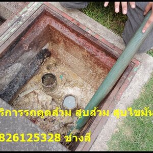 ดูดส้วมปทุมวัน