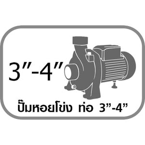 ปั๊มหอยโข่งท่อ 3"-4"