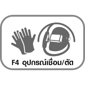 F4 อุปกรณ์เชื่อม/ตัด
