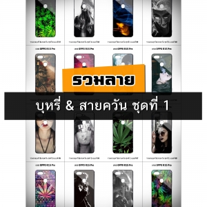 เคส OPPO R15 Pro รวมลายบุหรี่ & สายควัน ชุดที่ 1 (มีลายให้เลือก 126 แบบ)