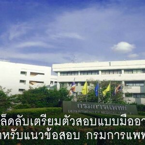 เคล็ดลับเตรียมตัวสอบแบบมืออาชีพสำหรับแนวข้อสอบ กรมการแพทย์