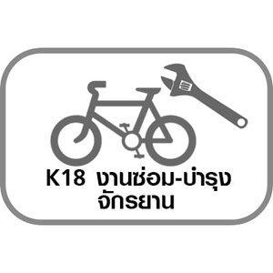 K18 งานซ่อม-บำรุงจักรยาน